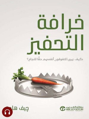 cover image of خرافة التحفيز